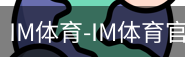 IM体育